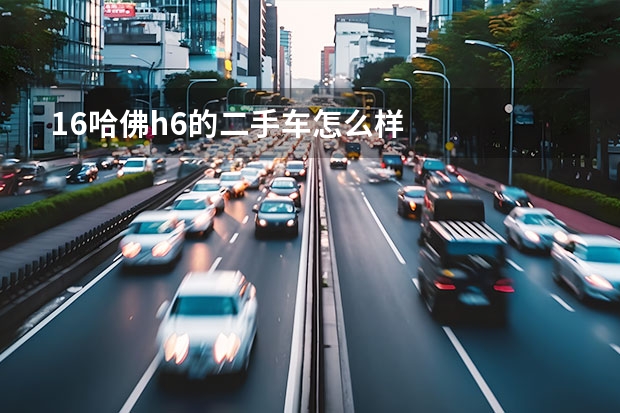 16哈佛h6的二手车怎么样