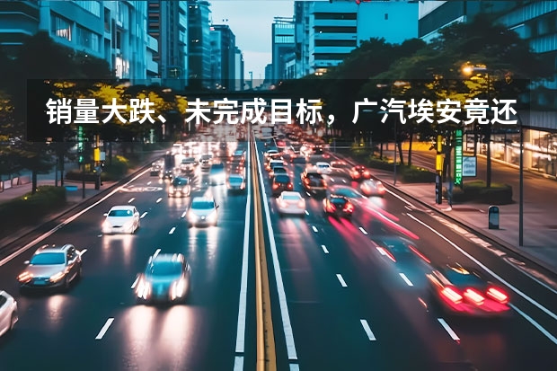 销量大跌、未完成目标，广汽埃安竟还敢口出狂言再创新高？（阿维塔、大众ID.2024年销量增长，新势力不敌传统车企）