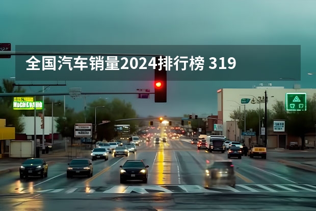 全国汽车销量2024排行榜 31.98万起！2024款理想L系列震撼上市！