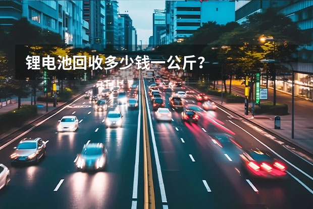 锂电池回收多少钱一公斤？