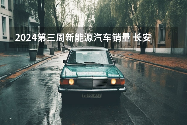 2024第三周新能源汽车销量 长安汽车2024年4月销量210133辆 自主新能源品牌销量同比翻番