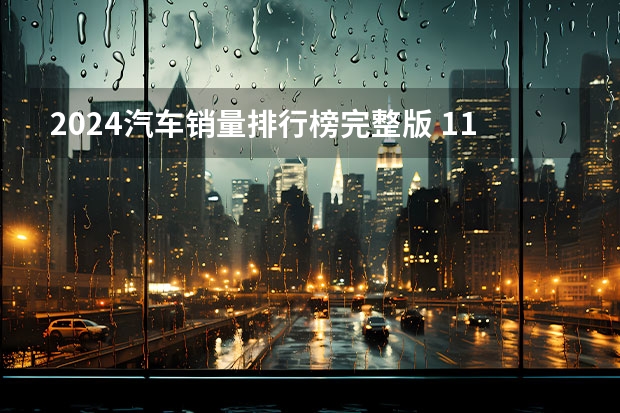 2024汽车销量排行榜完整版 1.1-1.7理想汽车周销量0.43万辆 2024年挑战80万辆目标