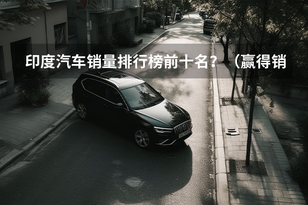 印度汽车销量排行榜前十名？（赢得销量不是全部，哪吒汽车要改变的是整个行业）