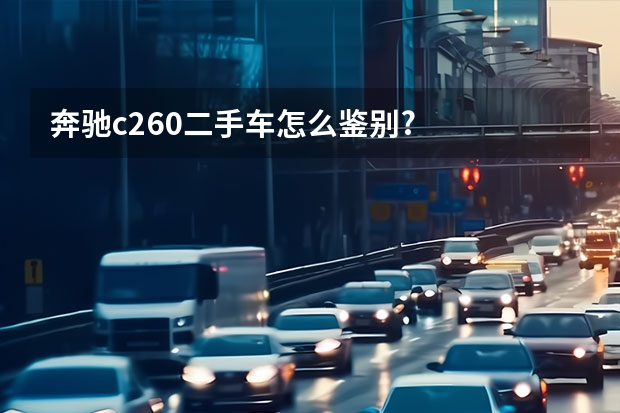 奔驰c260二手车怎么鉴别?
