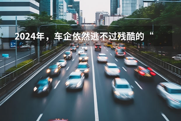 2024年，车企依然逃不过残酷的“价格战” 阿维塔、大众ID.2024年销量增长，新势力不敌传统车企