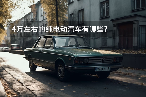 4万左右的纯电动汽车有哪些?