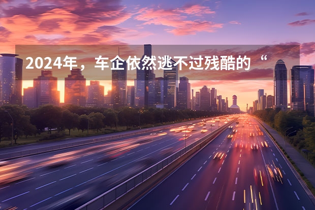 2024年，车企依然逃不过残酷的“价格战” 1.1-1.7理想汽车周销量0.43万辆 2024年挑战80万辆目标