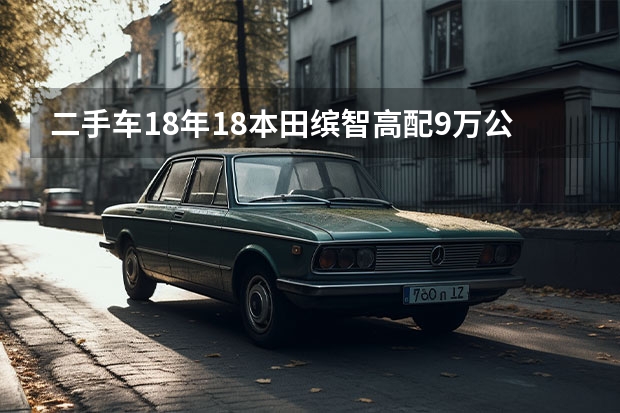 二手车18年1.8本田缤智高配9万公里,八万六能买吗?