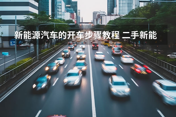 新能源汽车的开车步骤教程 二手新能源电动汽车的优缺点？