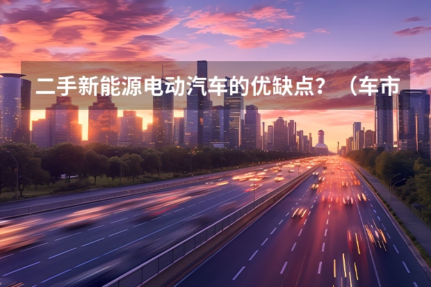 二手新能源电动汽车的优缺点？（车市里程碑！新能源渗透率双破50%，燃油车面临生死大考！）