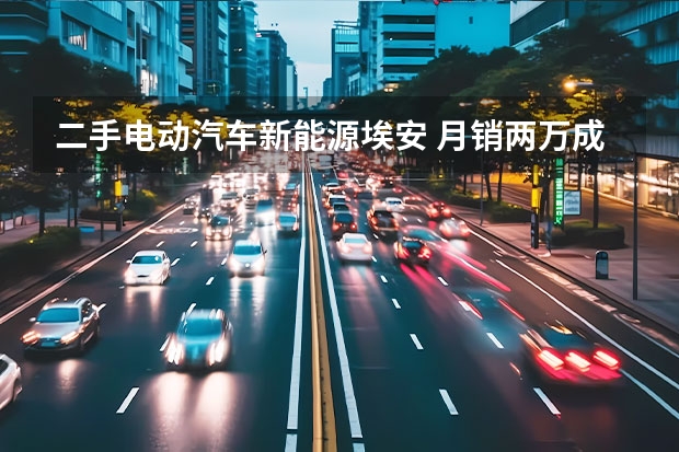 二手电动汽车新能源埃安 月销两万成纯电SUV新门槛，埃安特斯拉开启“YY”时代