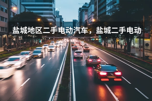 盐城地区二手电动汽车，盐城二手电动车交易市场怎么走啊