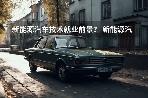 新能源汽车技术就业前景？ 新能源汽车的现状及发展趋势