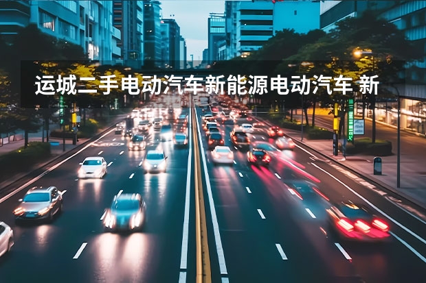 运城二手电动汽车新能源电动汽车 新能源汽车的开车步骤教程