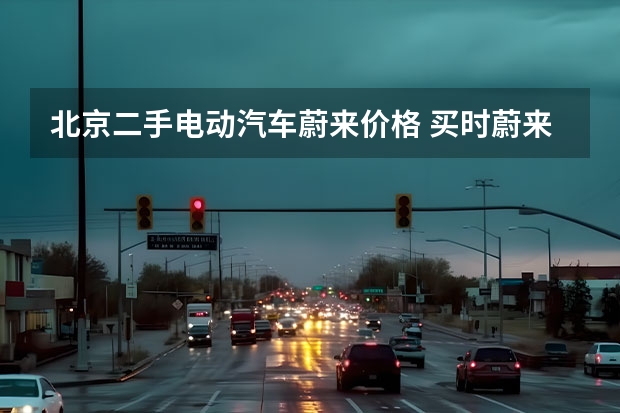 北京二手电动汽车蔚来价格 买时蔚来，卖时江淮，蔚来降价之后，二手车行情彻底崩盘