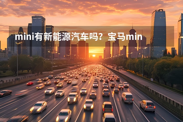 mini有新能源汽车吗？宝马mini纯电动车能买吗