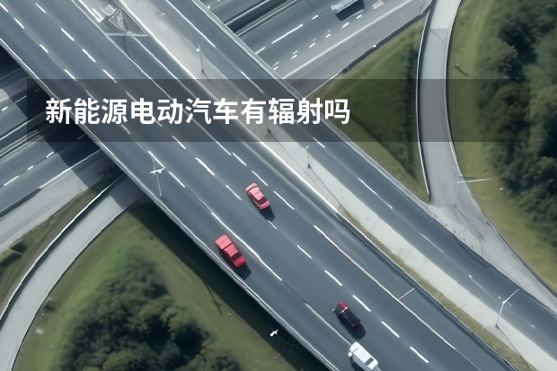 新能源电动汽车有辐射吗