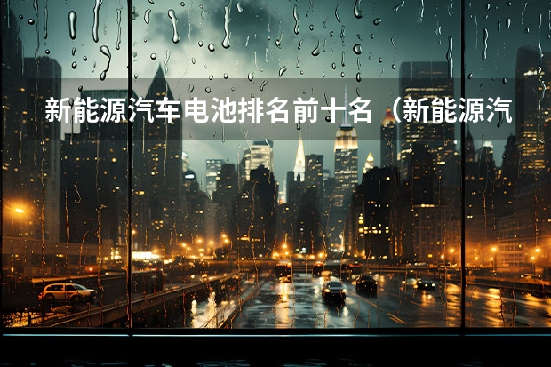 新能源汽车电池排名前十名（新能源汽车没电的应急方法）
