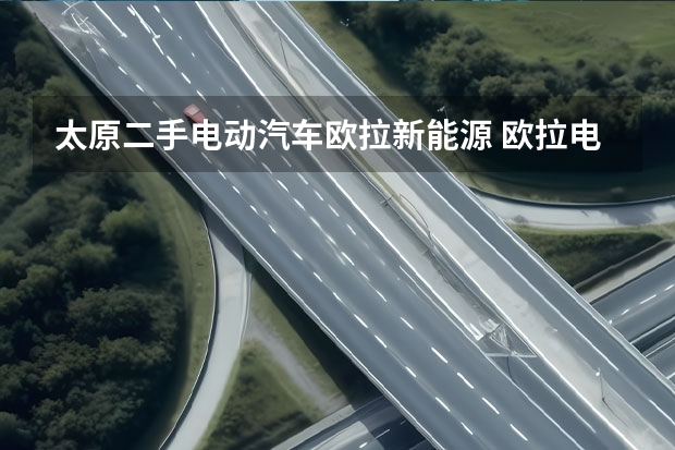 太原二手电动汽车欧拉新能源 欧拉电动汽车价格及图片(长安欧拉闪电猫新能源汽车报价)