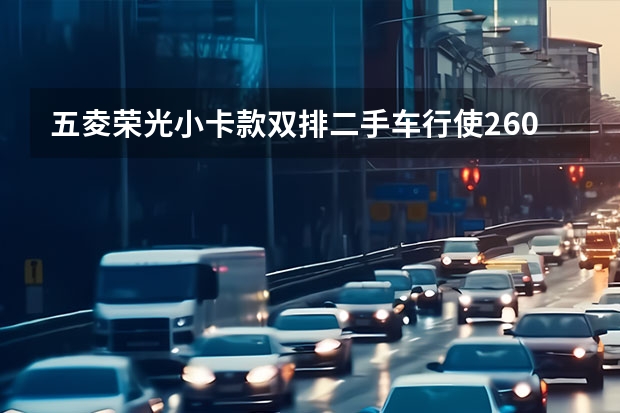 五夌荣光小卡款双排二手车行使2600公里多少钱能买？