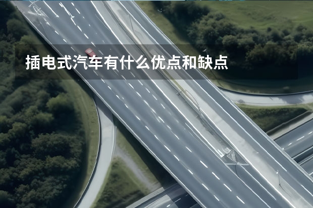 插电式汽车有什么优点和缺点